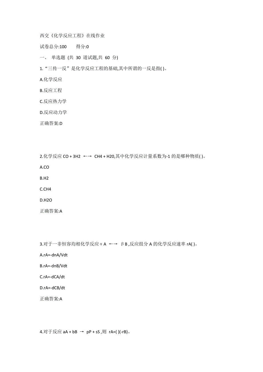 西交《化学反应工程》在线作业1答案_第1页