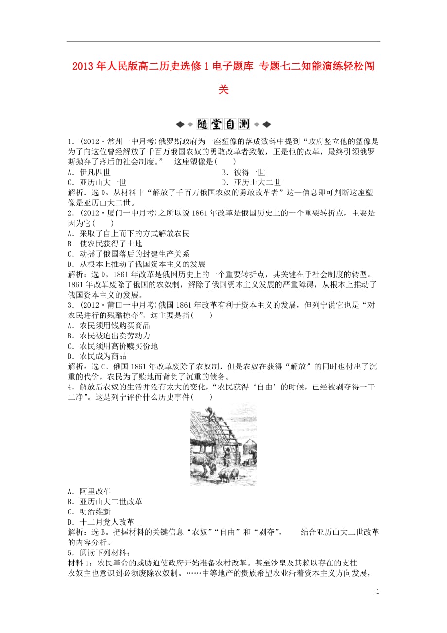 2013年高中历史 电子题库 专题七二知能演练轻松闯关 人民版选修1.doc_第1页