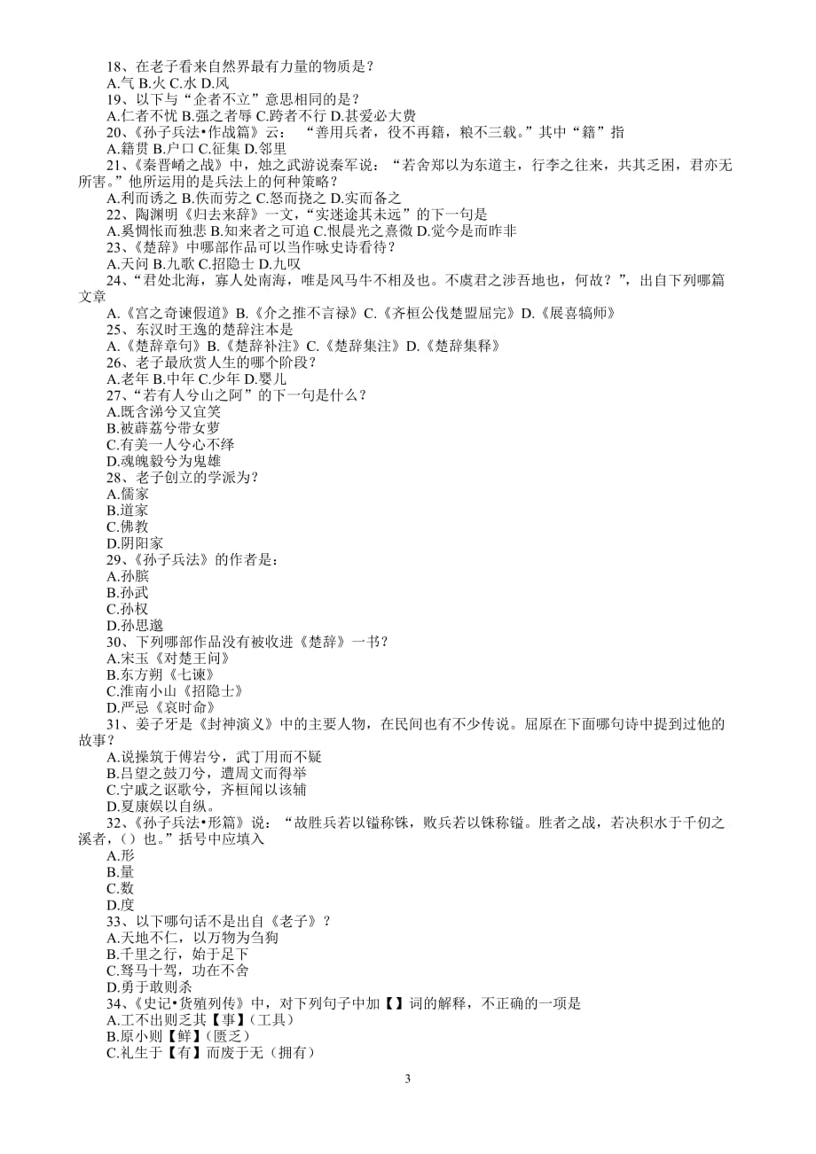 (职业经理人）杭州市中小学生国学知识网络大赛_第3页