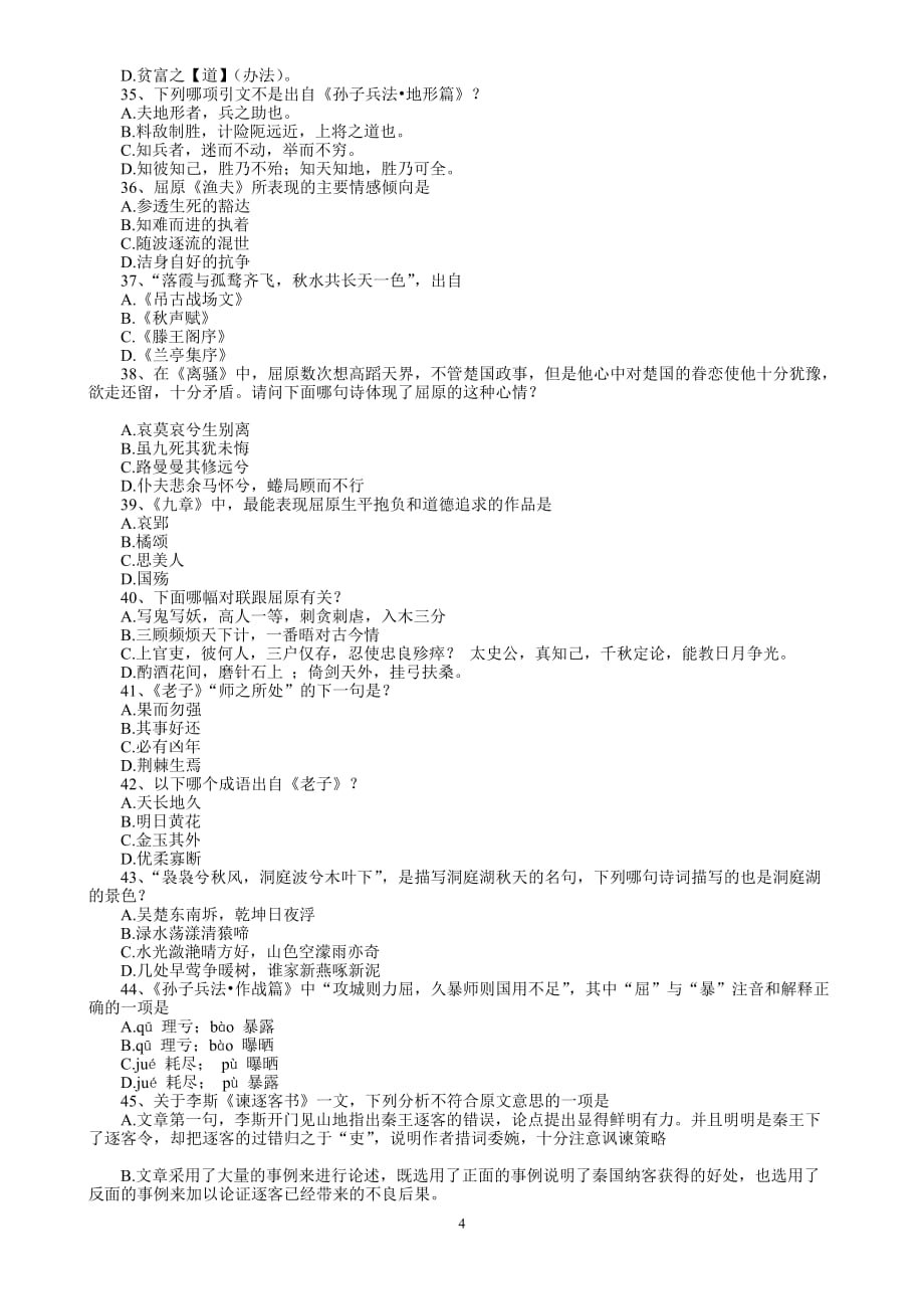 (职业经理人）杭州市中小学生国学知识网络大赛_第4页