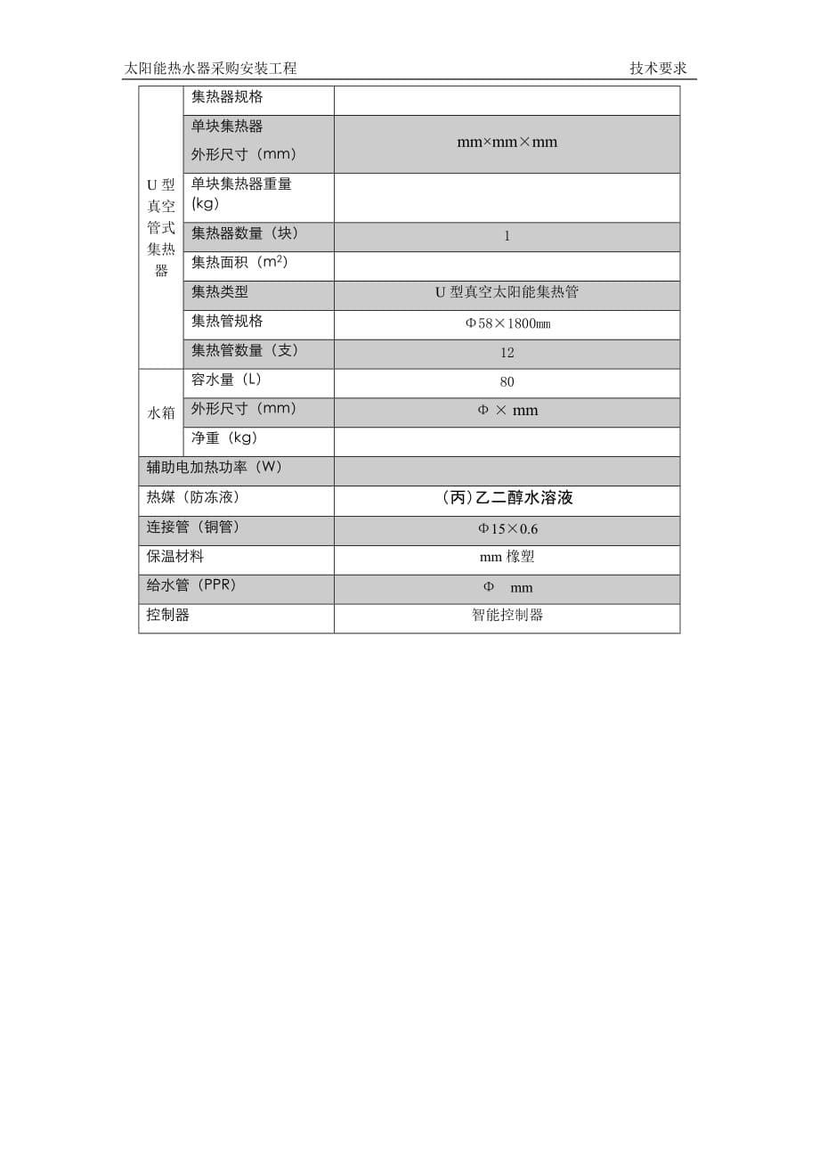 阳台壁挂太阳能招标技术要求_第5页