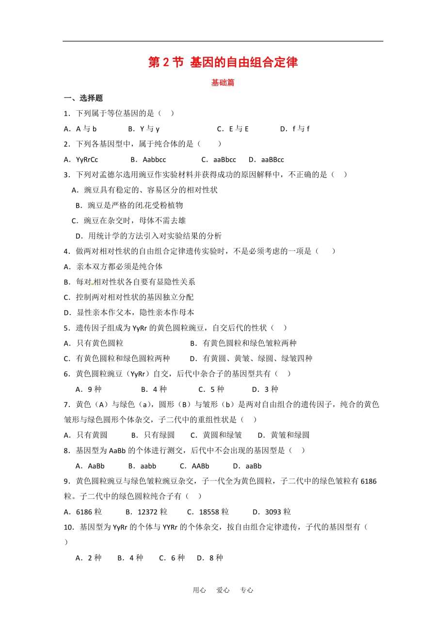 高中生物： 32 基因的自由组合定律（单元测试）苏教版必修2.doc_第1页