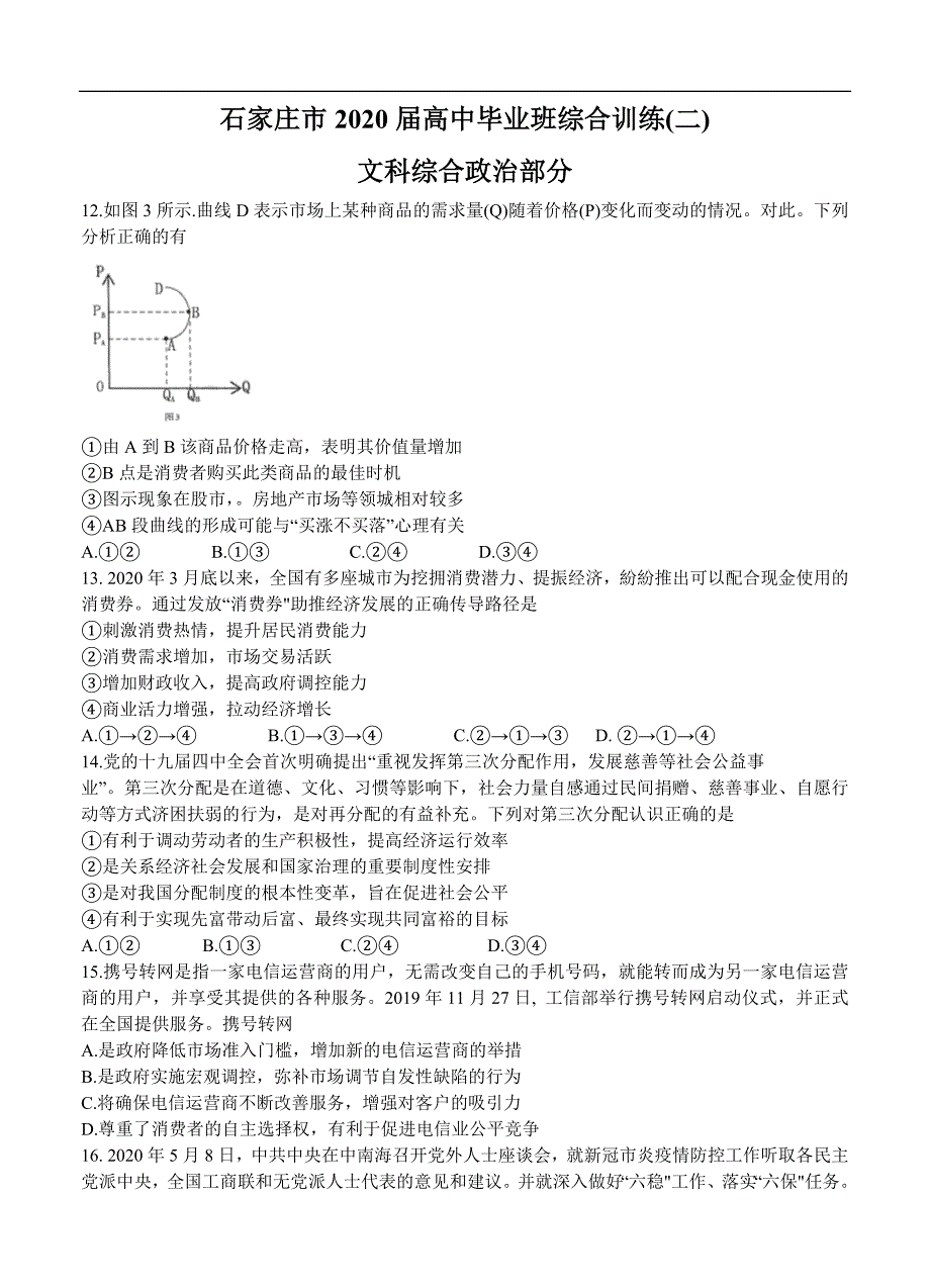 河北省石家庄市2020届高三毕业班综合训练（二）政治试题（含答案）_第1页