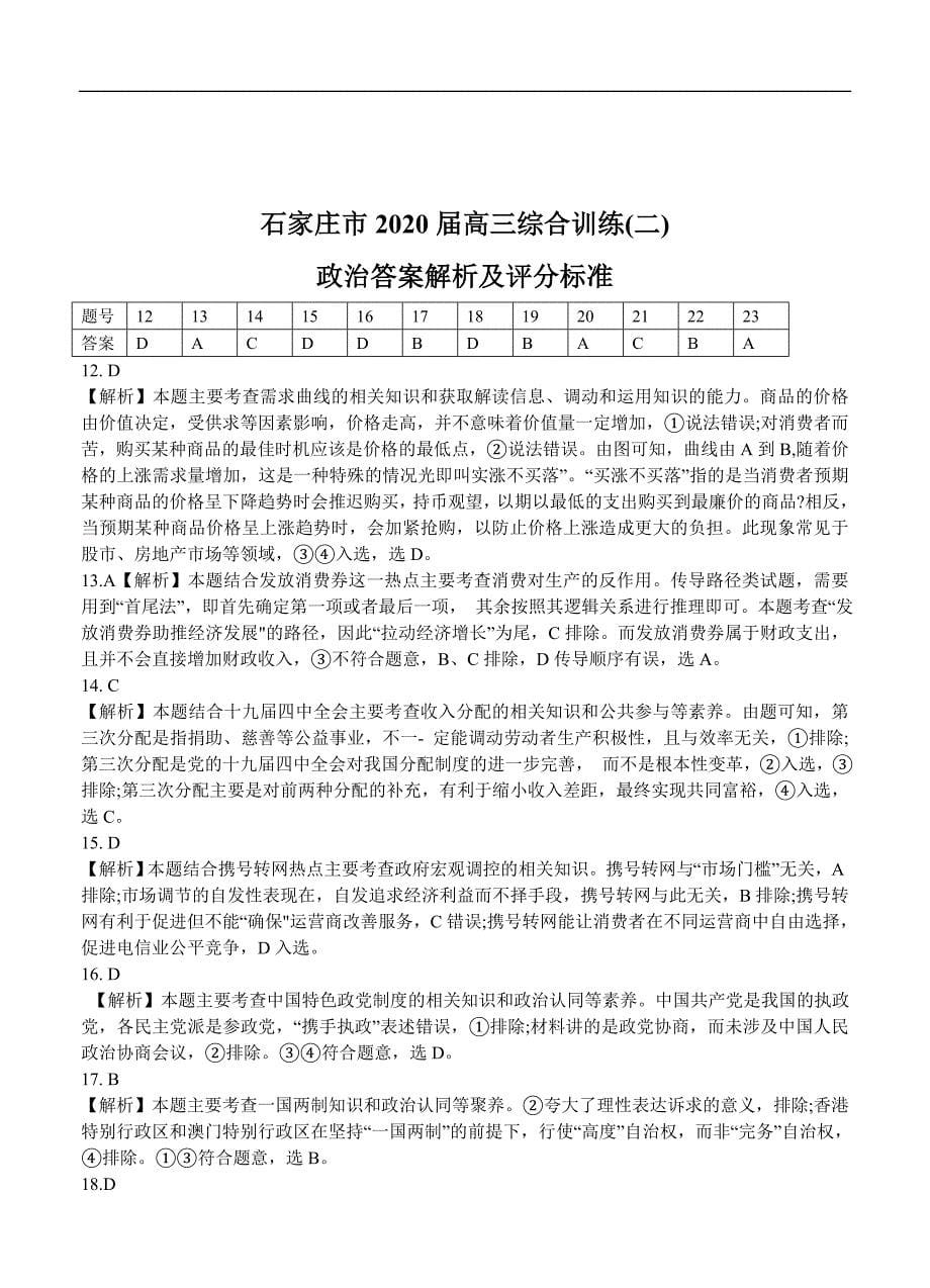 河北省石家庄市2020届高三毕业班综合训练（二）政治试题（含答案）_第5页