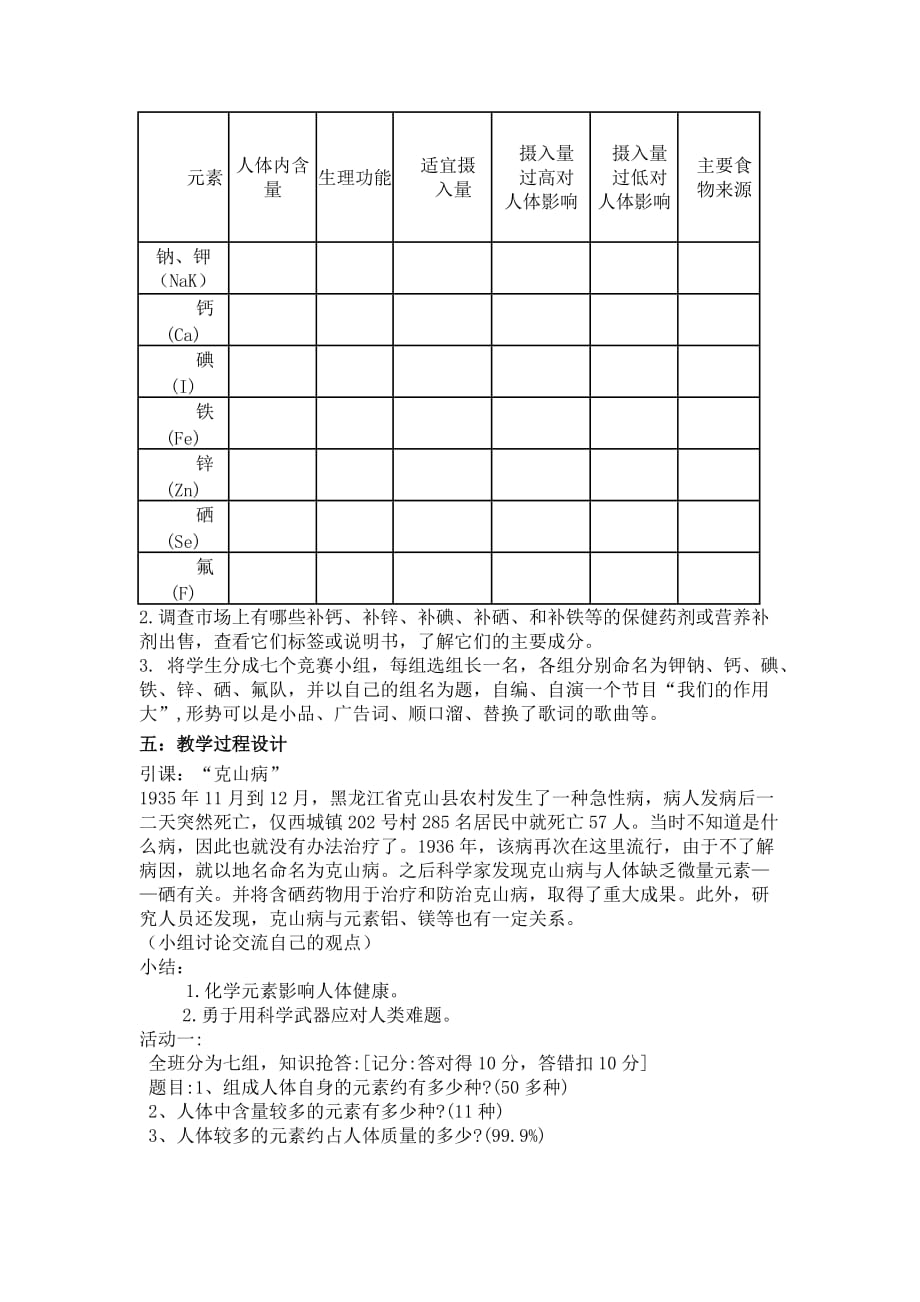 教学设计-化学元素与人体健康-王路枝17042_第2页