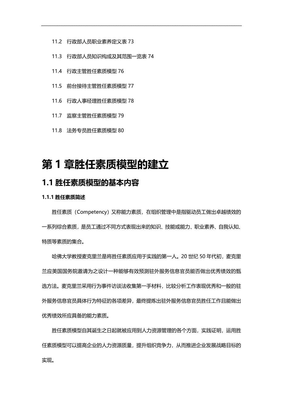 （员工管理）公司员工胜任素质模型(doc 80页)__第5页