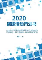 2020年团建活动策划方案