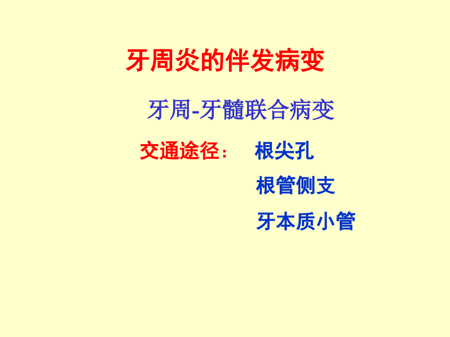 牙周炎的伴发疾病牙周脓肿对全身疾病的影响幻灯片资料_第1页