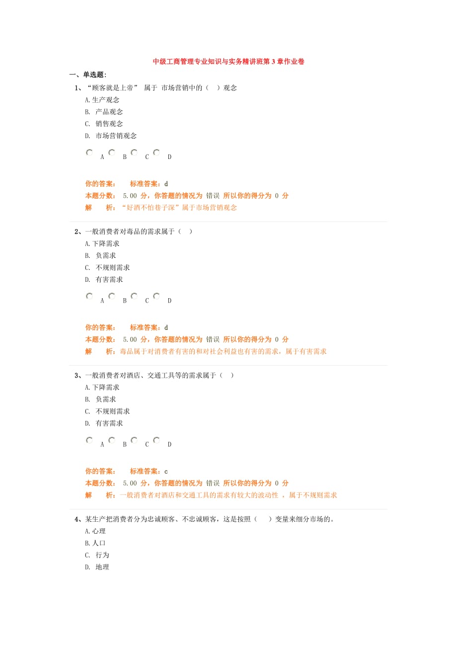 中级工商管理专业知识与实务精讲班第3章作业卷_第1页