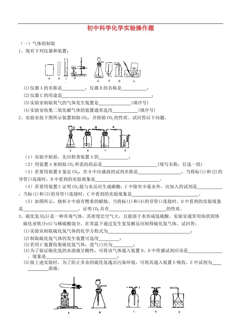 初中科学化学实验操作题（无答案）.doc_第1页