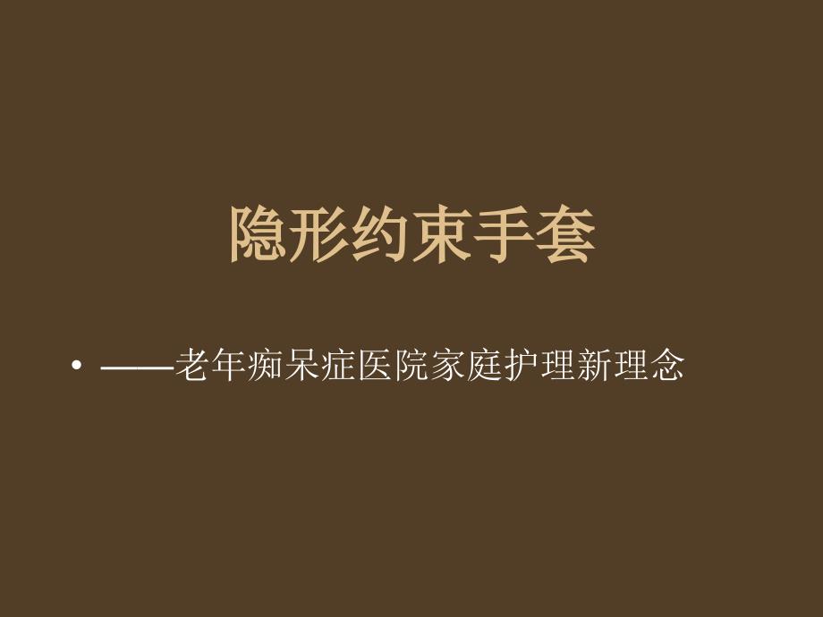 隐形约束手套——老年痴呆症医院、家庭护理新理念幻灯片资料_第1页