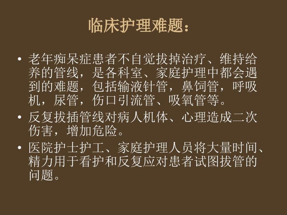 隐形约束手套——老年痴呆症医院、家庭护理新理念幻灯片资料_第3页