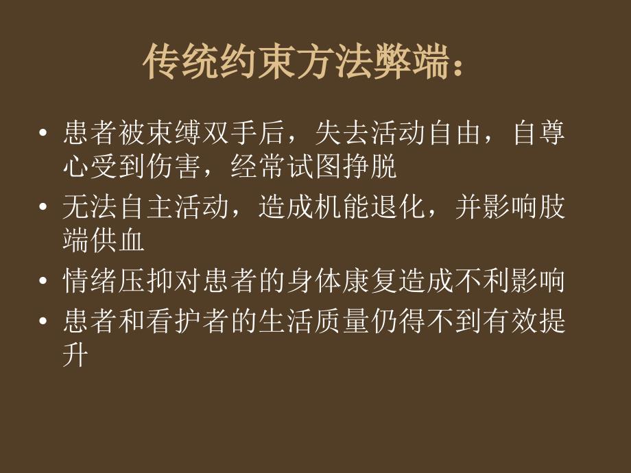 隐形约束手套——老年痴呆症医院、家庭护理新理念幻灯片资料_第4页