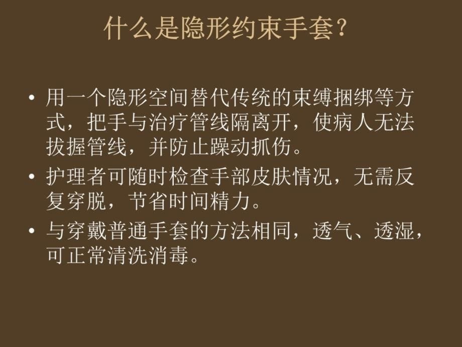 隐形约束手套——老年痴呆症医院、家庭护理新理念幻灯片资料_第5页