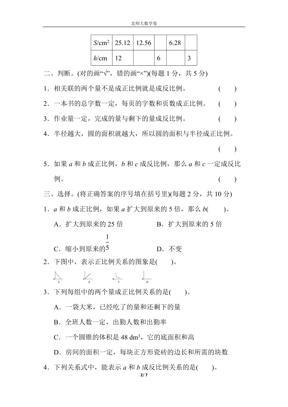 北师大版六年级数学下册四单元过关检测卷_第2页