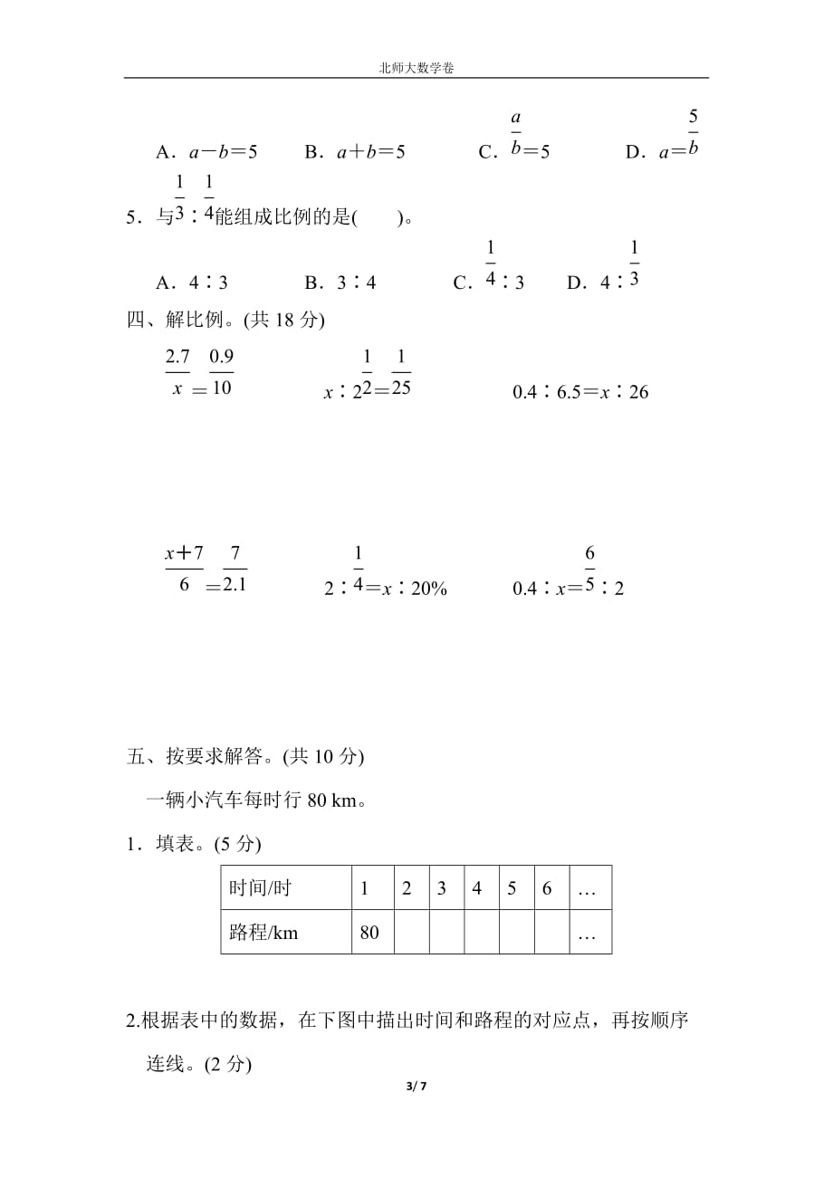 北师大版六年级数学下册四单元过关检测卷_第3页