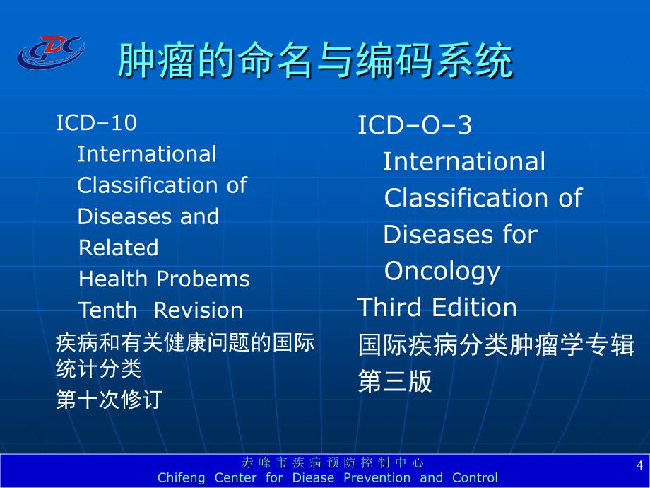 肿瘤的命名和编码知识分享_第4页