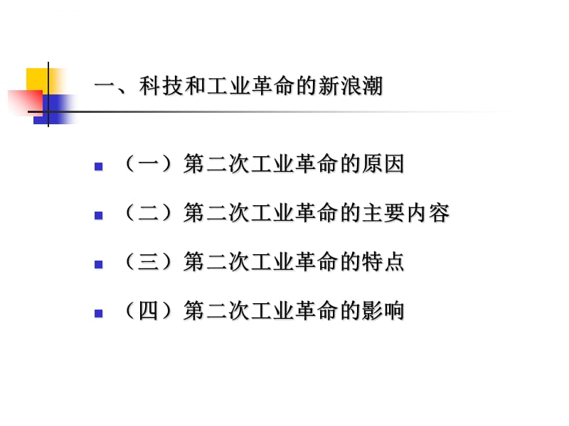 世界近代史课件 第五章_第3页