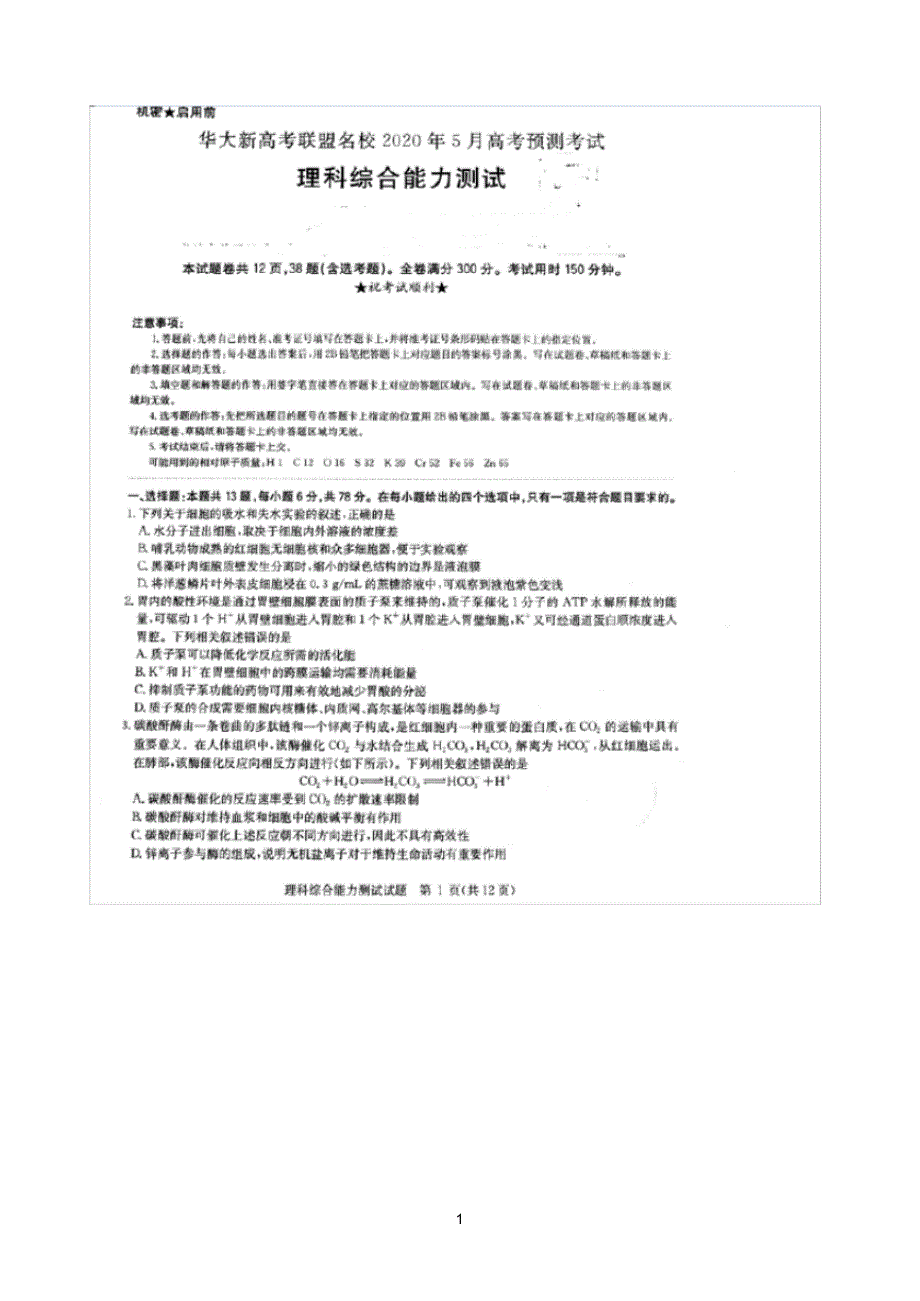 最新华大新高考联盟名校2020年5月份高考预测考试理科综合试题扫描版含解析_第1页