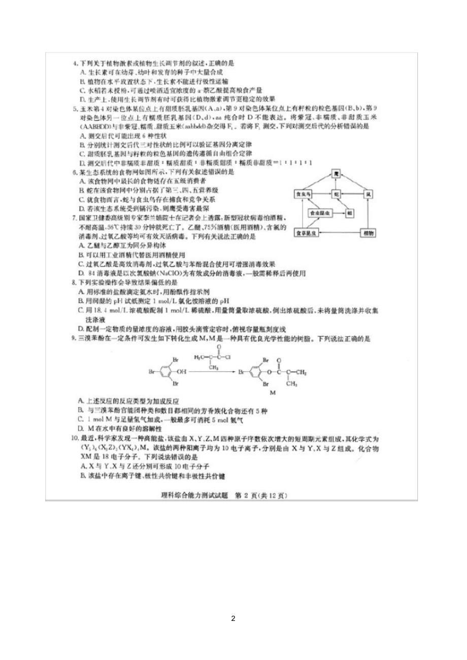 最新华大新高考联盟名校2020年5月份高考预测考试理科综合试题扫描版含解析_第2页