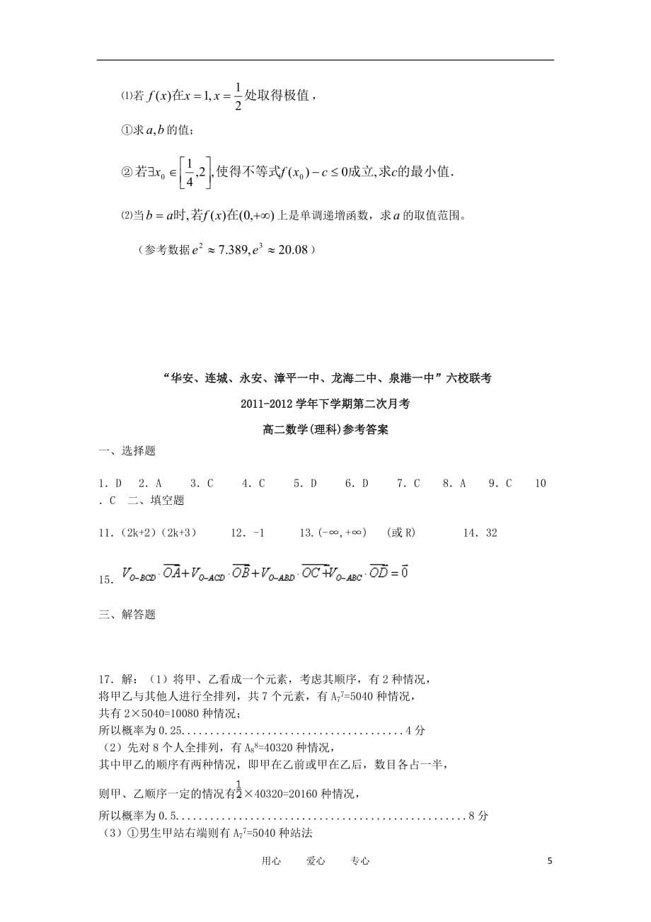 福建省四地六校2011-2012学年高二数学下学期第二次月考试题 理.doc_第5页