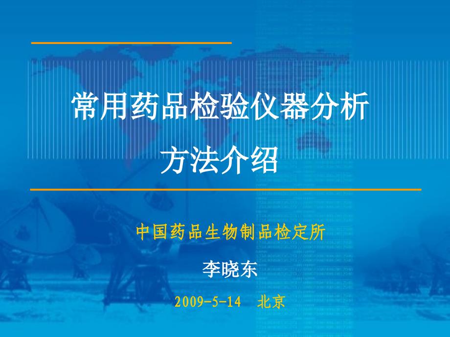 常用药品检验仪器介绍上李晓东ppt课件_第1页