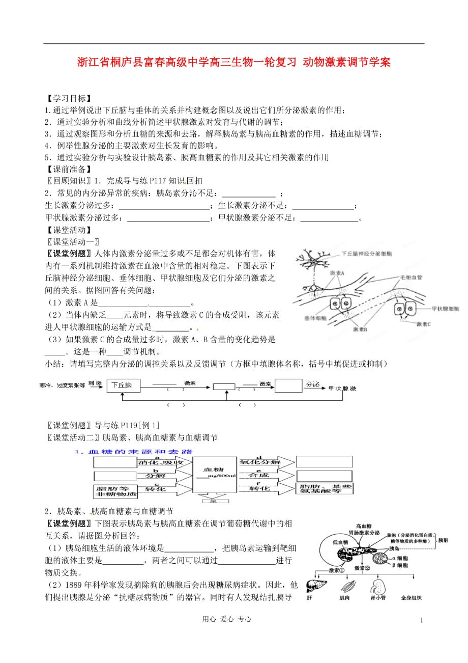 浙江省桐庐县富春高级中学高三生物一轮复习 动物激素调节学案.doc_第1页