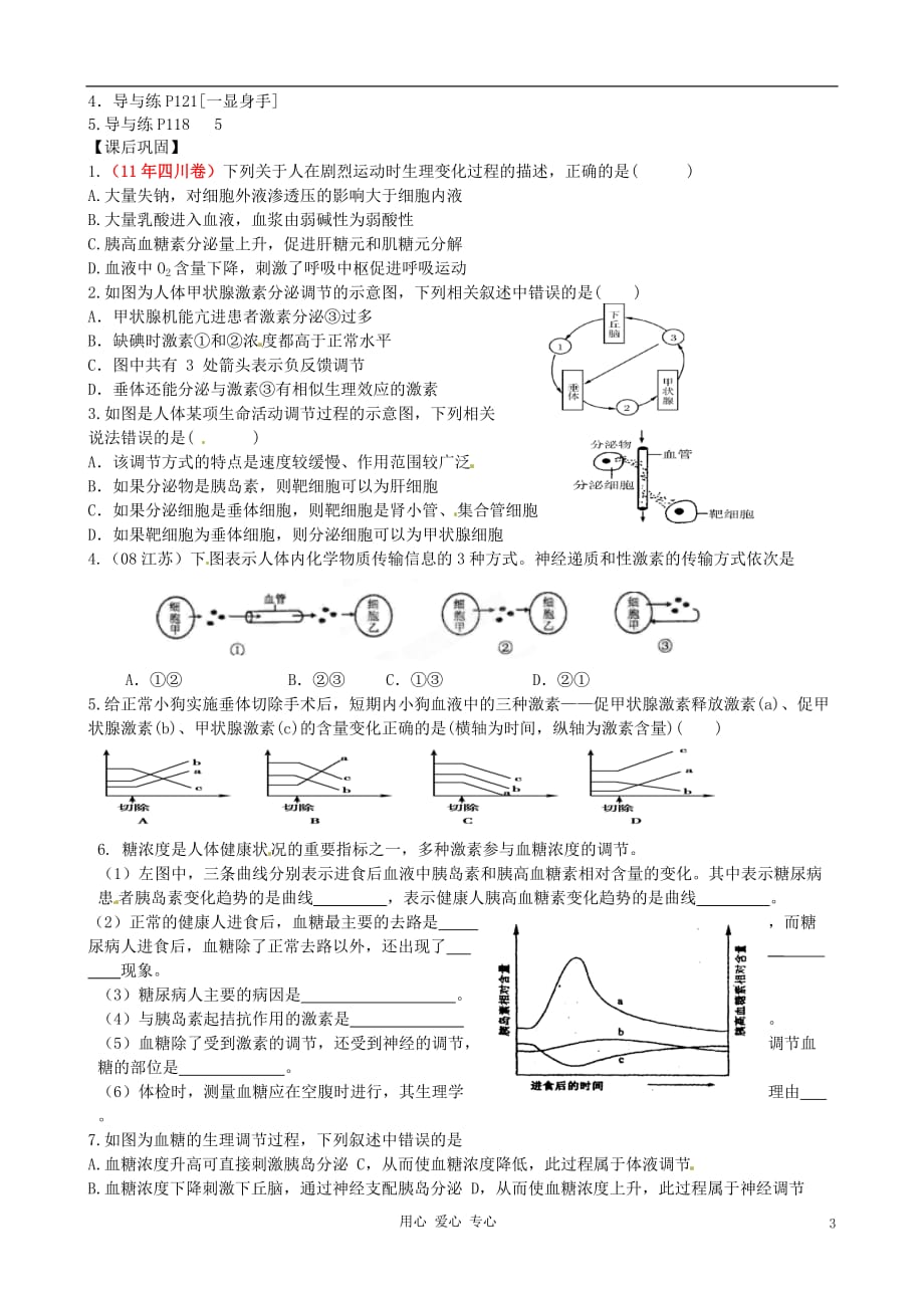 浙江省桐庐县富春高级中学高三生物一轮复习 动物激素调节学案.doc_第3页