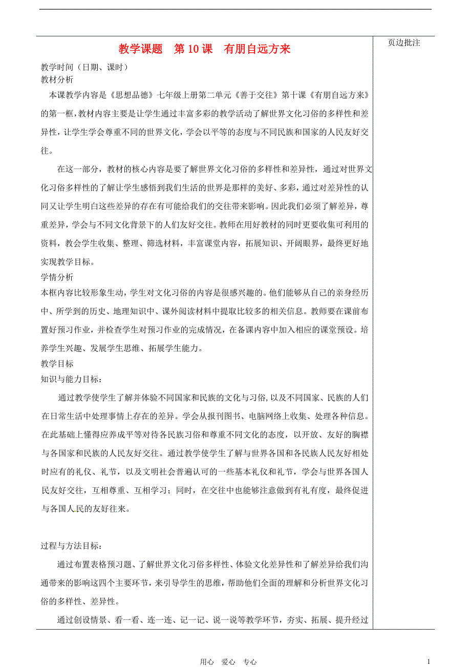 江苏省苏州市第二十六中学七年级政治上册《第10课 有朋自远方来》教案 苏教版.doc_第1页