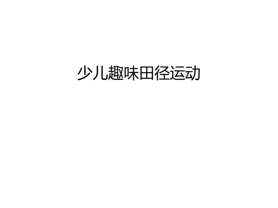 最新少儿趣味田径运动上课讲义_第1页