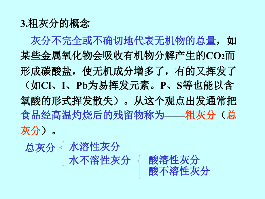 食品科学第五章+灰分ppt课件_第2页