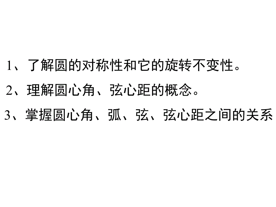 圆心角弧弦之间的关系[下学期]--北师大版教学幻灯片_第3页