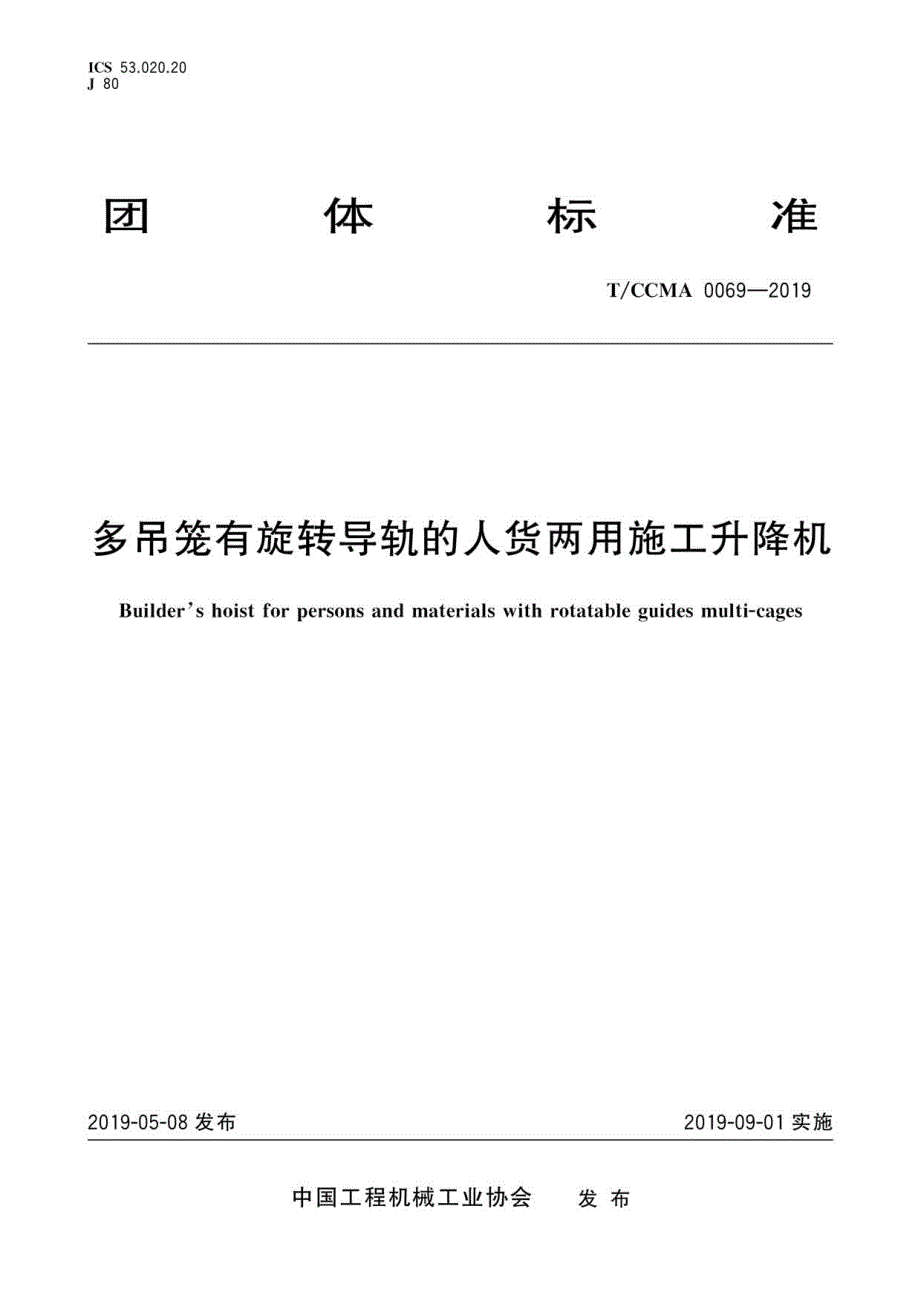 T∕CCMA 0069-2019 多吊笼有旋转导轨的人货两用施工升降机_第1页