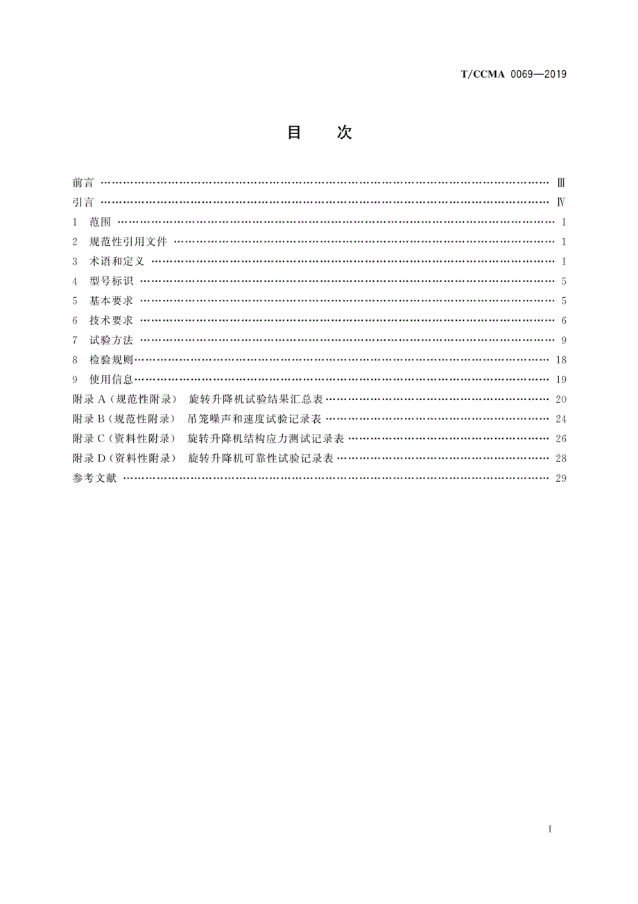 T∕CCMA 0069-2019 多吊笼有旋转导轨的人货两用施工升降机_第2页