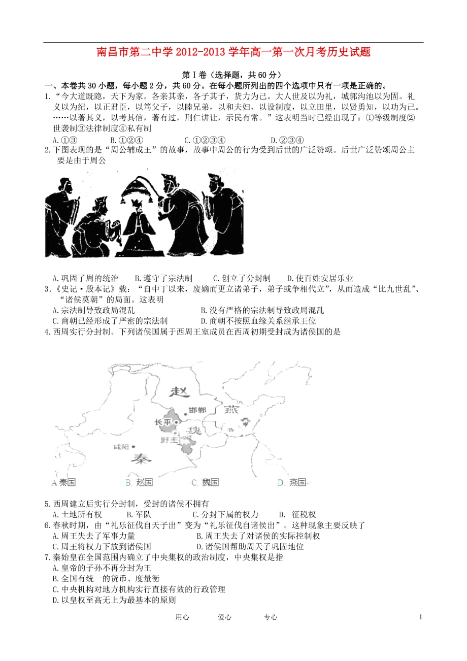 江西省2012-2013学年高一历史第一次月考试题新人教版.doc_第1页