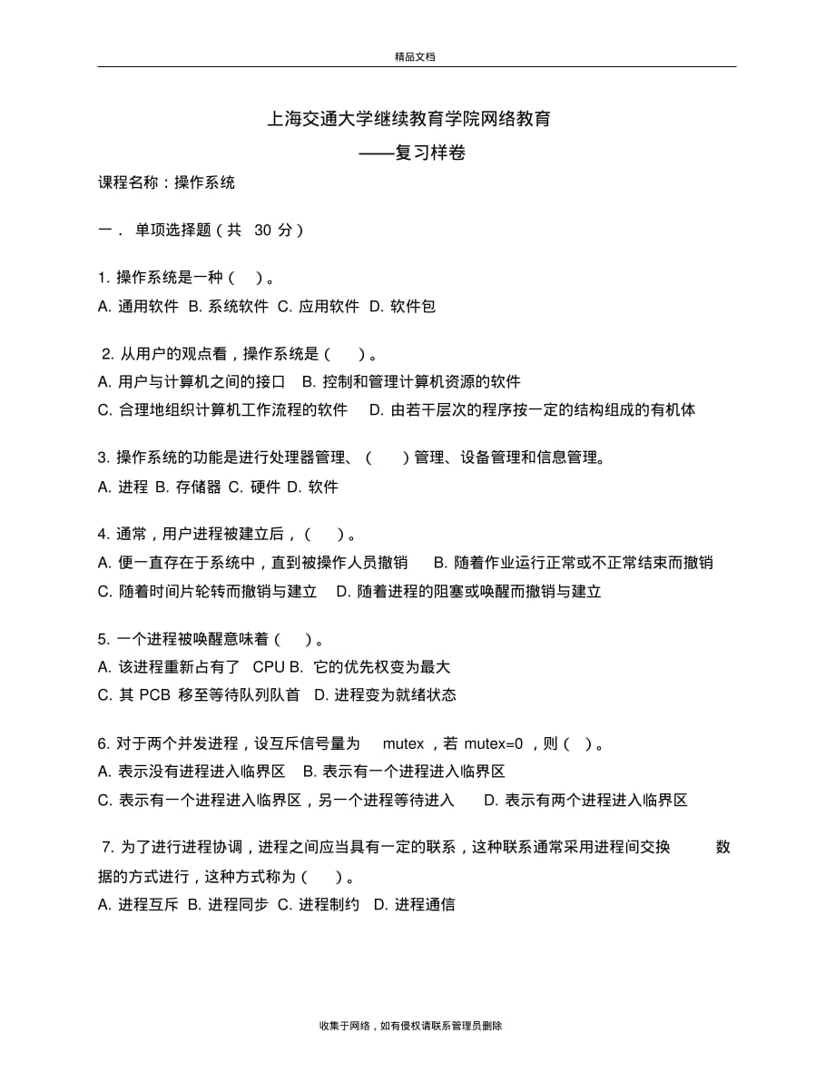 最新上海交通大学继续教育学院操作系统学位考复习教案资料_第2页