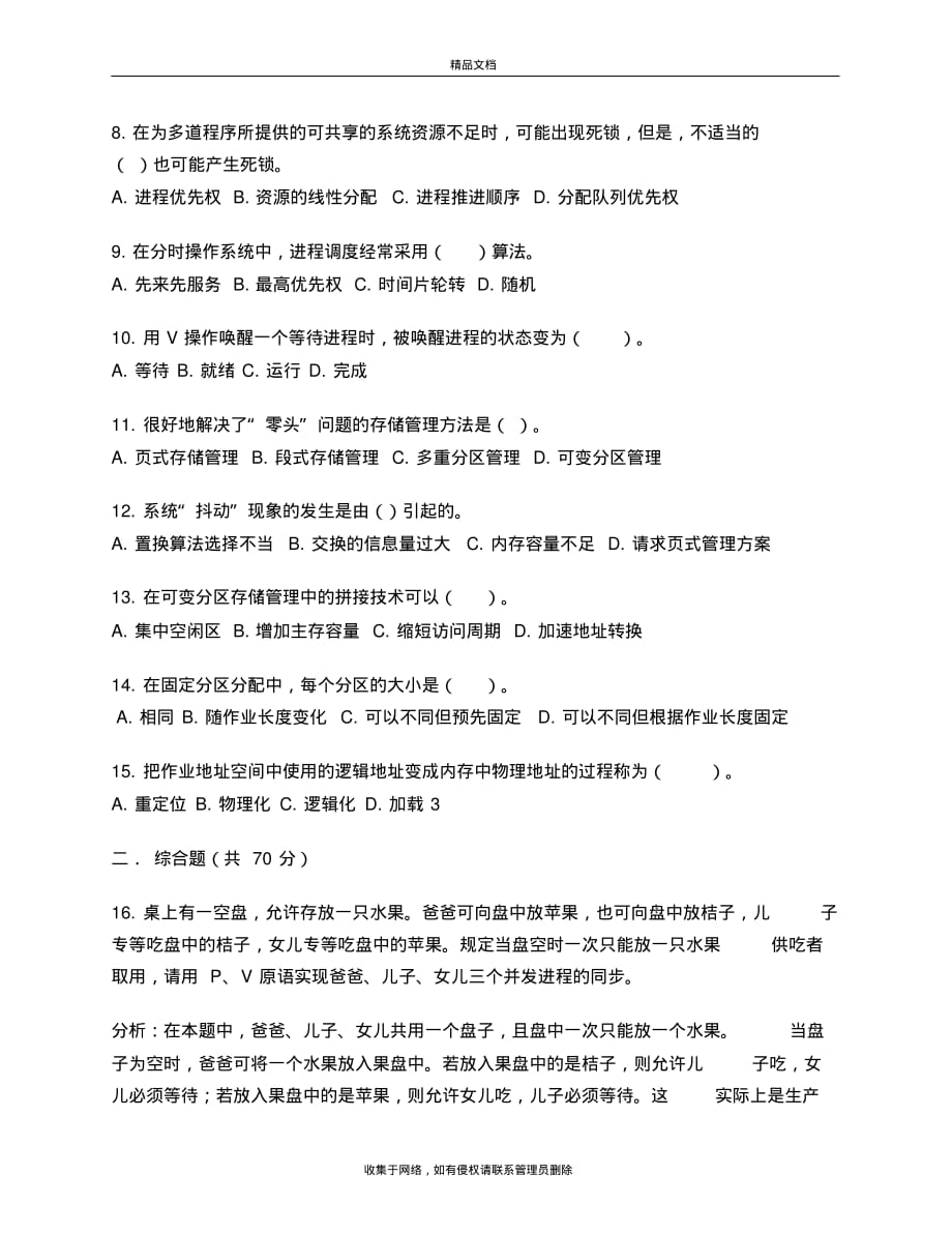最新上海交通大学继续教育学院操作系统学位考复习教案资料_第3页