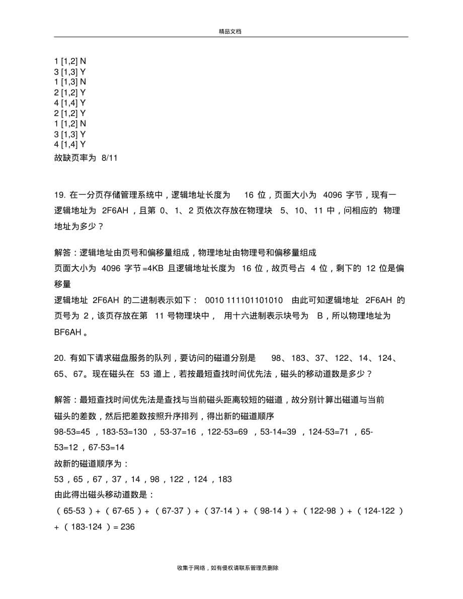 最新上海交通大学继续教育学院操作系统学位考复习教案资料_第5页