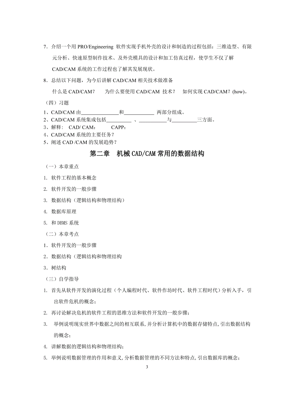 （机械制造行业 ） 机械CADCAM技术自学指导书_第3页