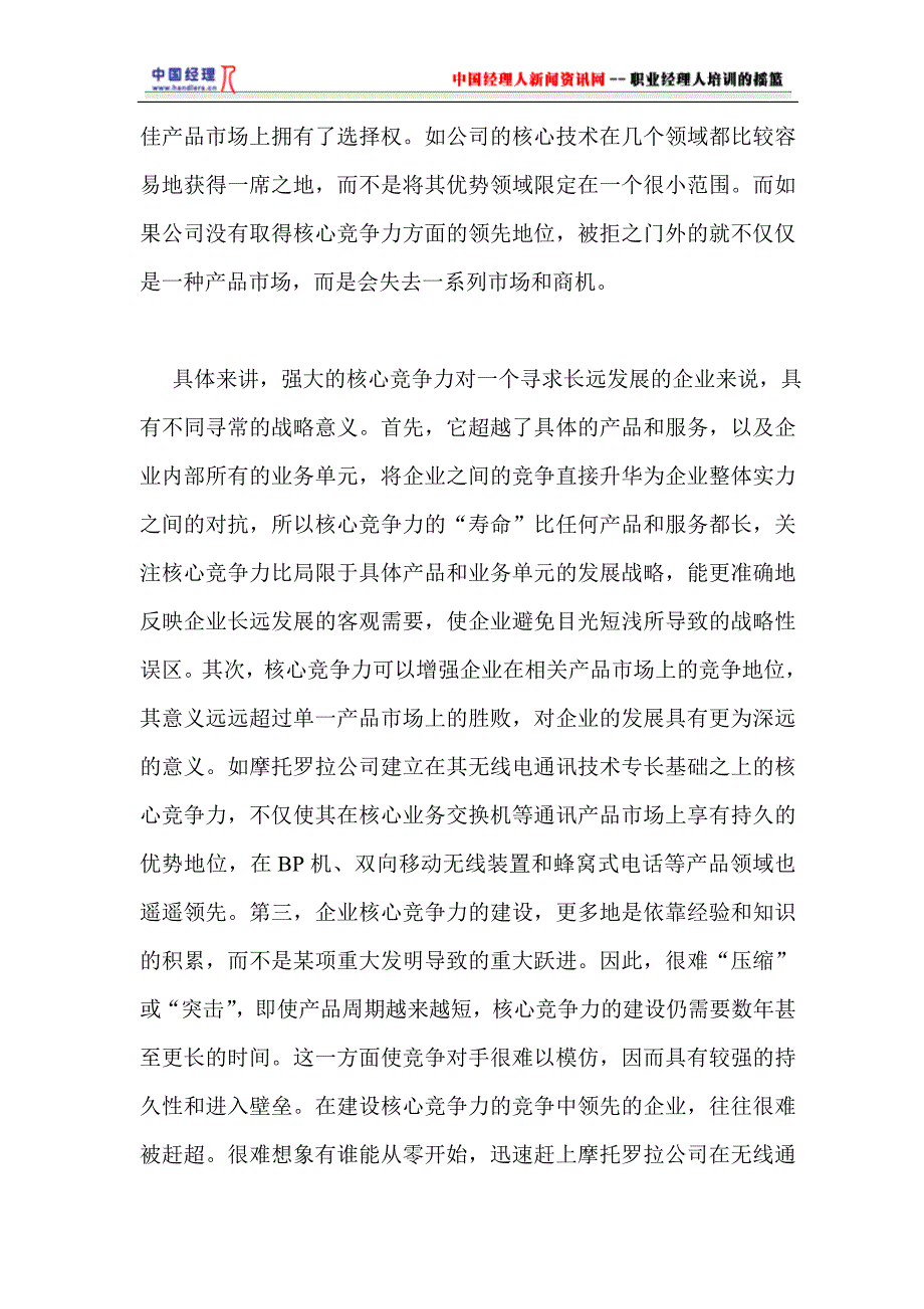 (职业经理人）如何打造企业核心竞争力(1)_第3页