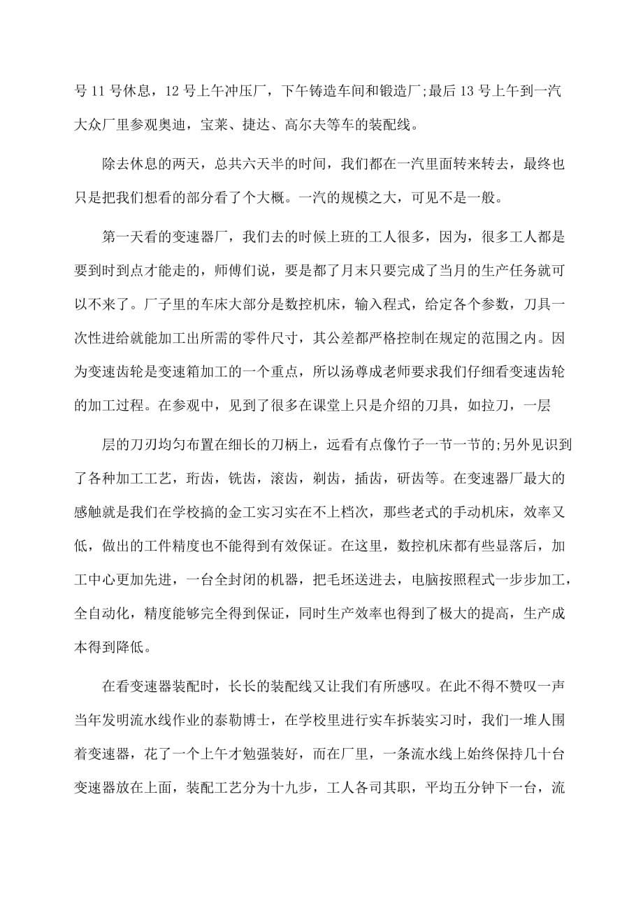 一汽大众实习心得体会(体会心得)_第5页