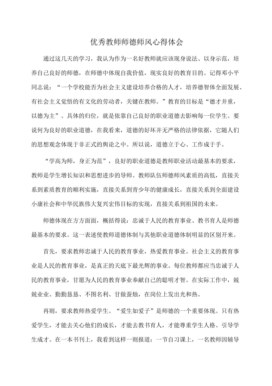 心得：优秀教师师德师风心得体会_第1页