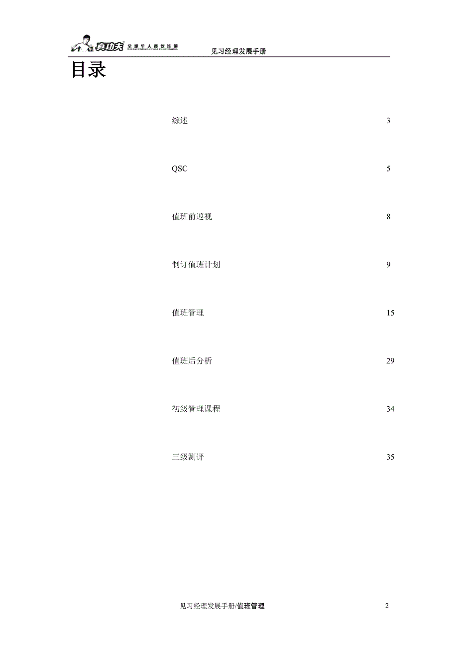 (职业经理人）zgf见习经理发展手册P35（DOC35页）_第2页