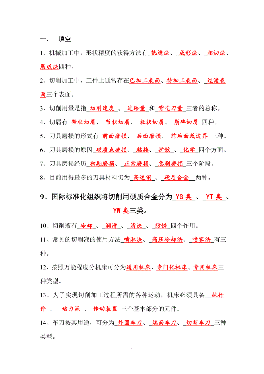 机械制造技术基础复习资料(1)_第1页