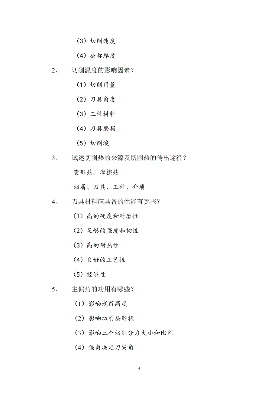 机械制造技术基础复习资料(1)_第4页