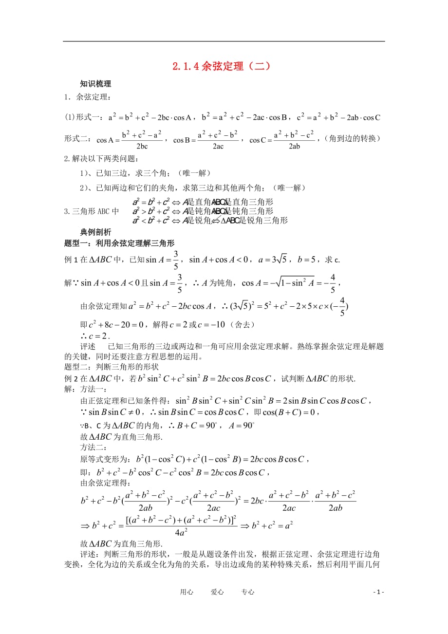 高中数学 2.1.4余弦定理（二）复习学案 北师大版必修5.doc_第1页