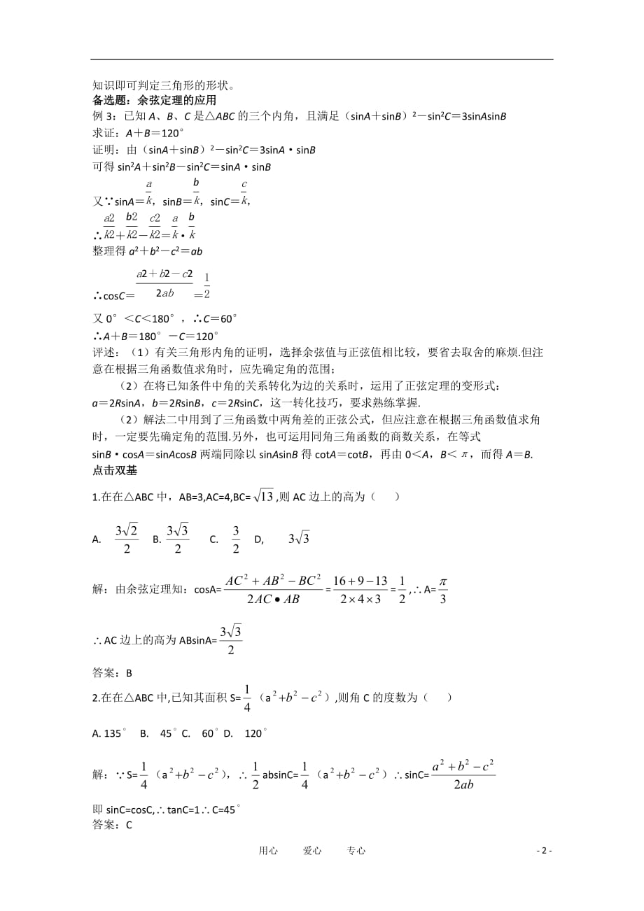 高中数学 2.1.4余弦定理（二）复习学案 北师大版必修5.doc_第2页