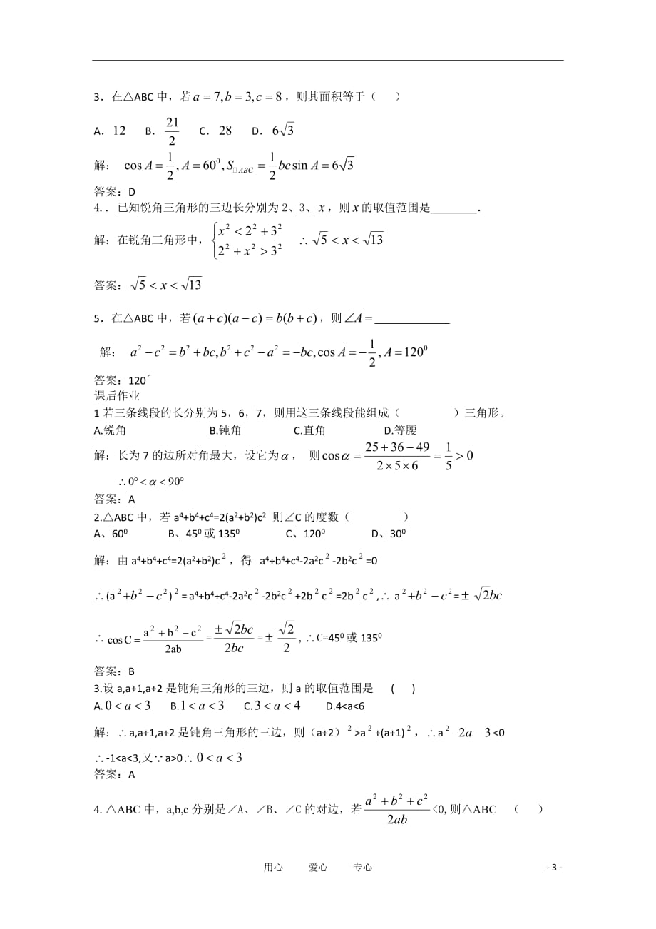 高中数学 2.1.4余弦定理（二）复习学案 北师大版必修5.doc_第3页