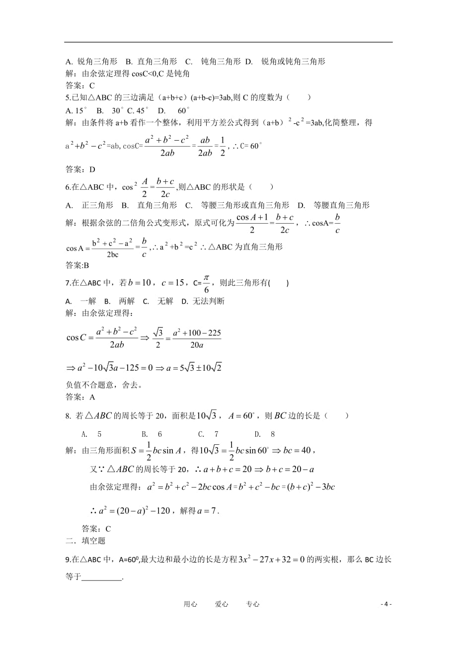 高中数学 2.1.4余弦定理（二）复习学案 北师大版必修5.doc_第4页