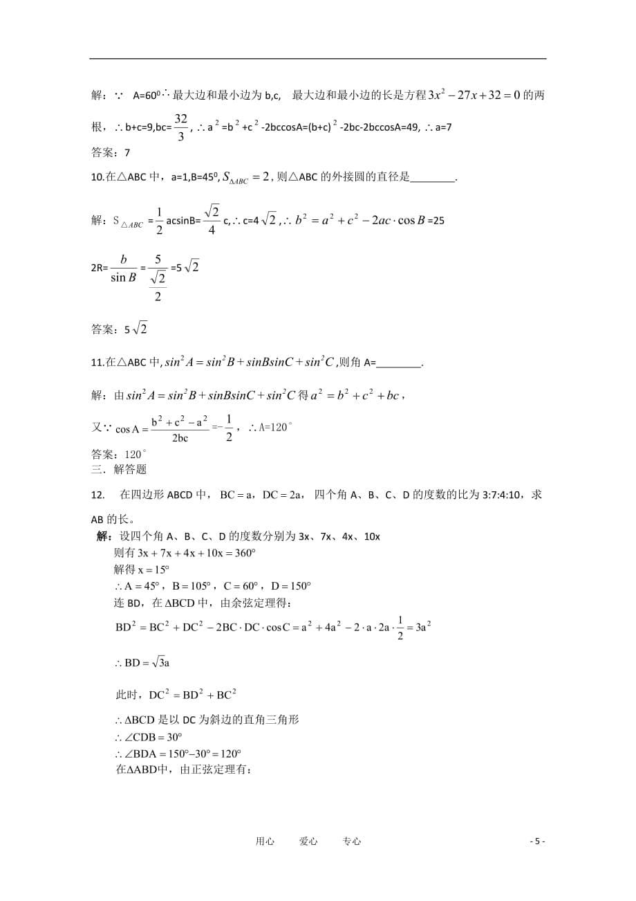 高中数学 2.1.4余弦定理（二）复习学案 北师大版必修5.doc_第5页